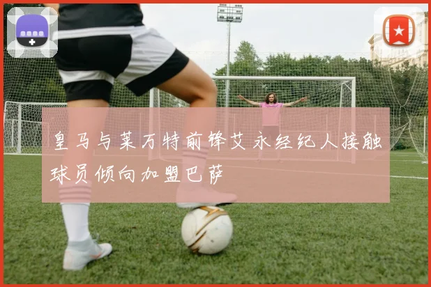 皇马与莱万特前锋艾永经纪人接触球员倾向加盟巴萨