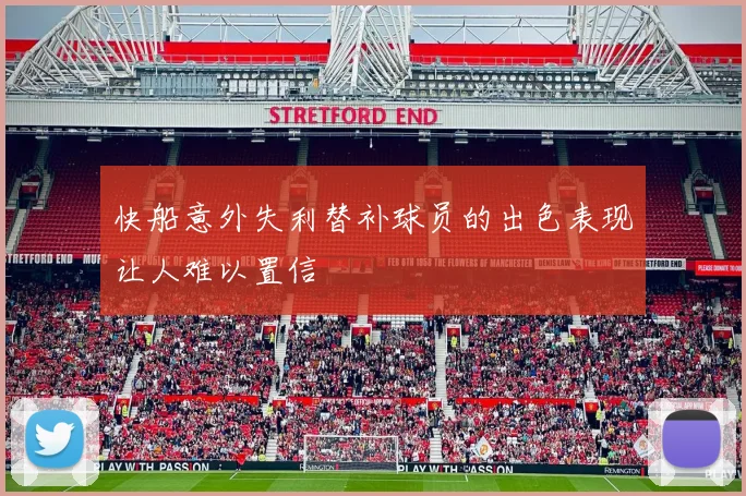 快船意外失利替补球员的出色表现让人难以置信