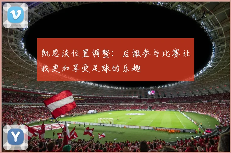 凯恩谈位置调整：后撤参与比赛让我更加享受足球的乐趣