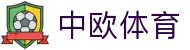 中欧体育（中国）官方网站-zotysports